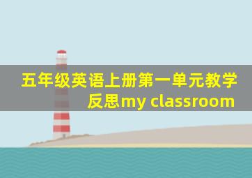 五年级英语上册第一单元教学反思my classroom